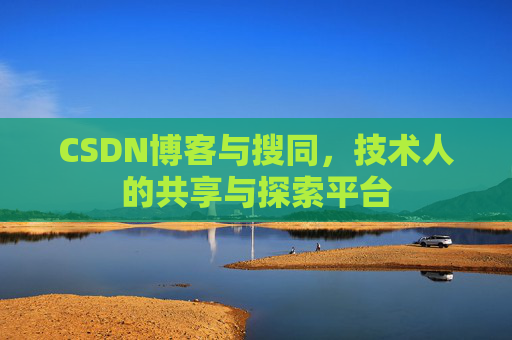 CSDN博客与搜同,技术人的共享与探索平台